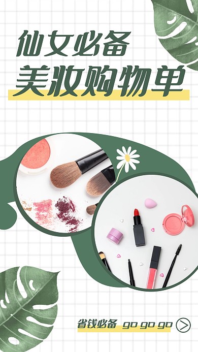 仙女必备美妆购物单白色网格竖版视频封面