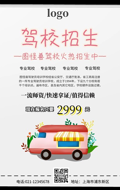 驾校正月招生手机海报