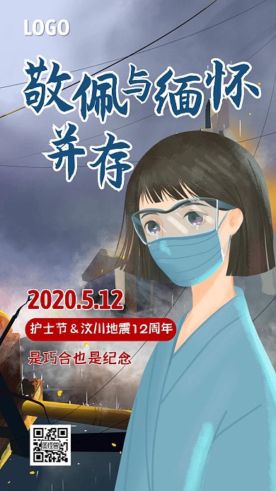 512创意插画护士节纪念汶川地震手机海报