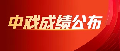 中戏成绩公布简约彩色微信公众号首图