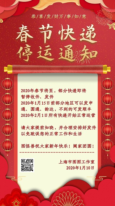 中国风红色春节快递放假停运通知手机海报