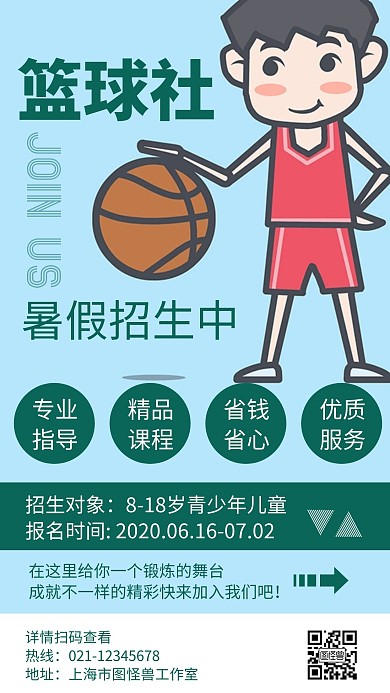 简约卡通篮球社暑假招生宣传海报