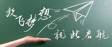 黑板元素梦想纸飞机简约公众号首图