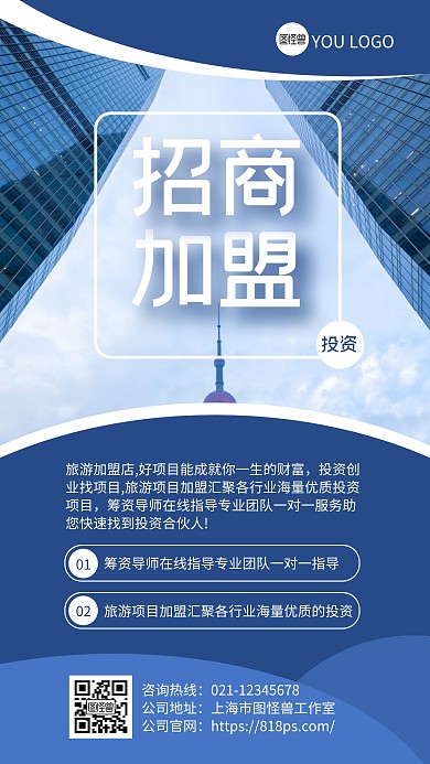 蓝色简约风招商加盟手机海报