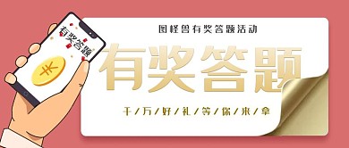 有奖答题创意公众号封面