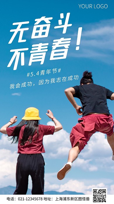简约风青年节冲刺奋斗摄影图海报