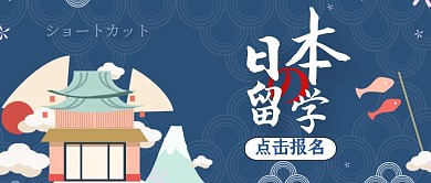 公众号封面日本学校通用简约留学