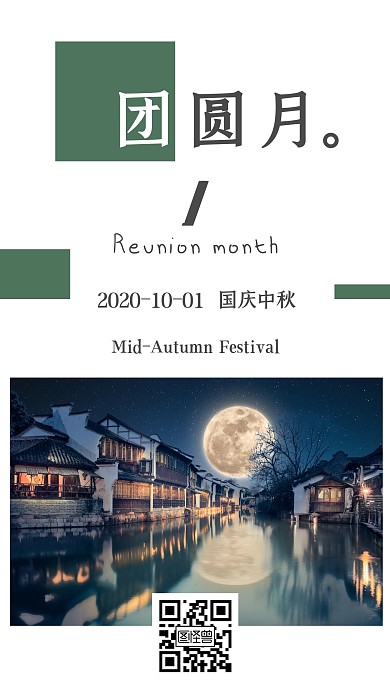 团圆月中秋国庆日签
