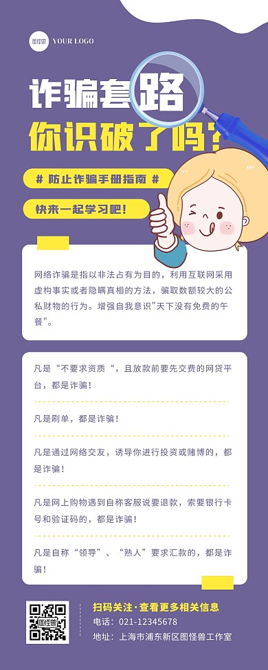 扁平卡通反诈骗介绍宣传营销长图
