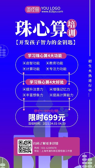 蓝觜色简约珠心算招生手机海报