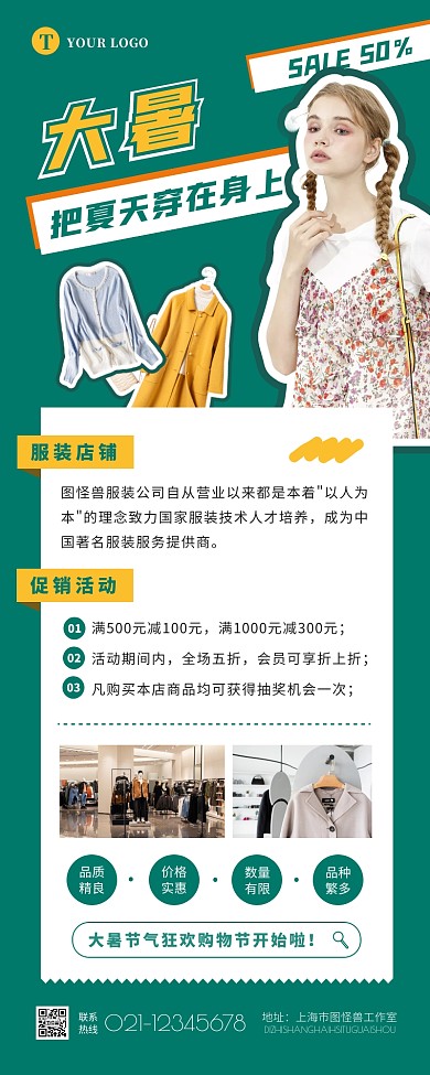 创意大气大暑服饰服装促销宣传营销长图
