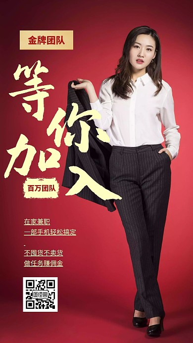 微商加入招募红色简约人物宣传手机海报