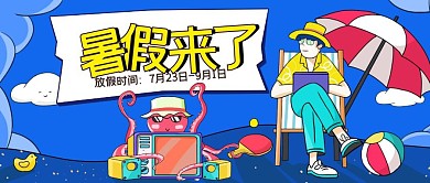 暑假卡通放假通知公众号封面首图