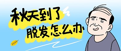 秋天到了脱发怎么办公众号首图