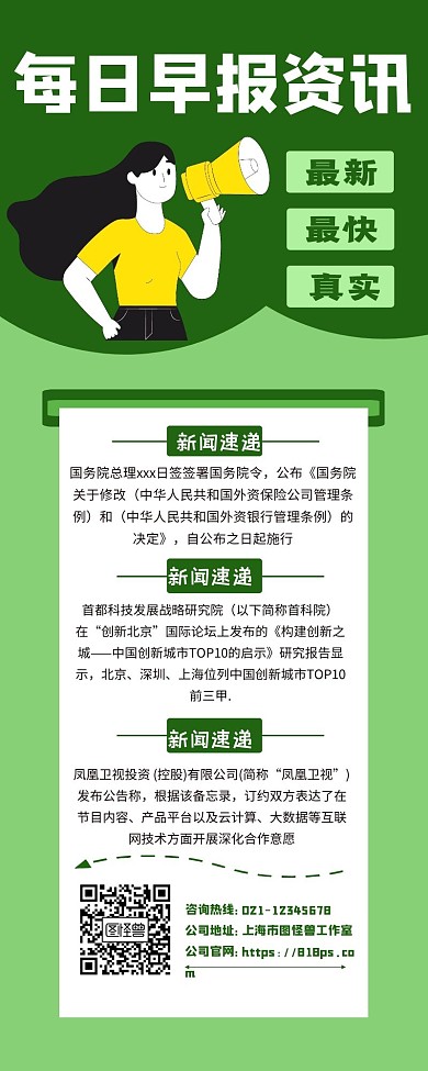 绿色每日早报快讯最新资讯长图