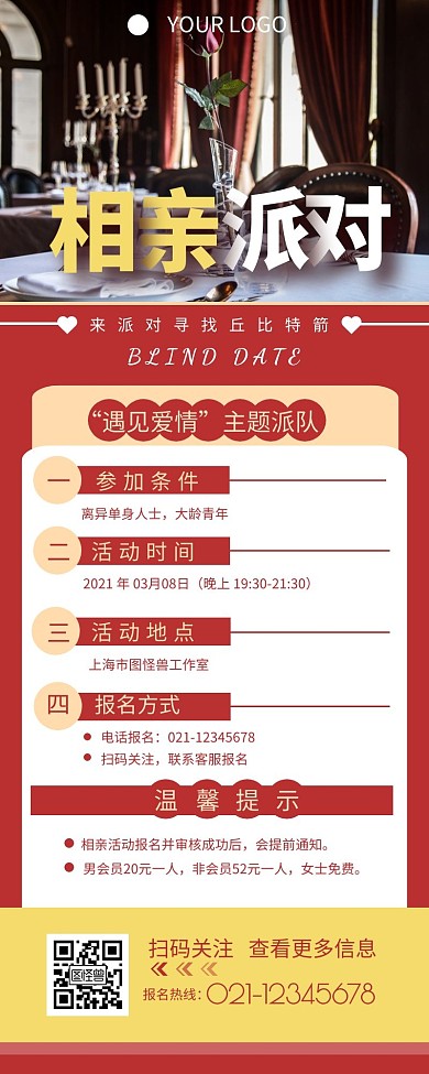 相亲派对宣传介绍征集营销长图设计