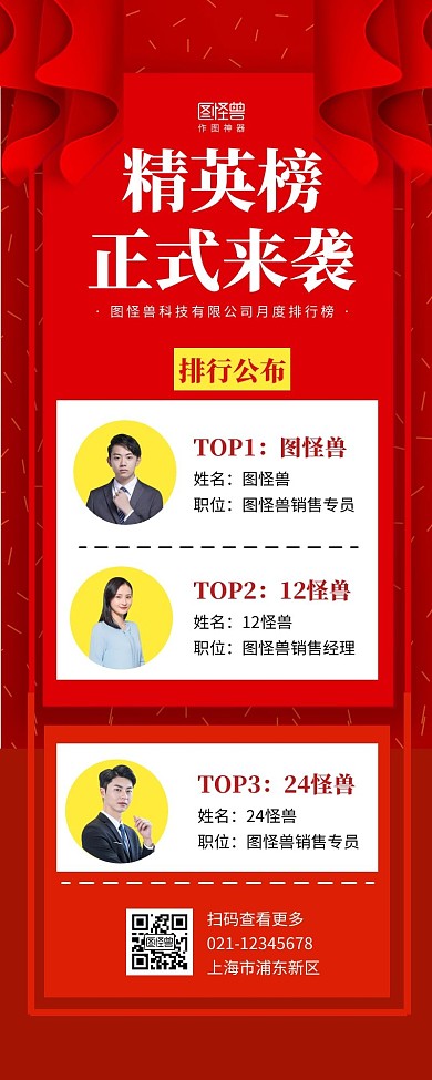 精英排名榜营销长图红色简约简洁