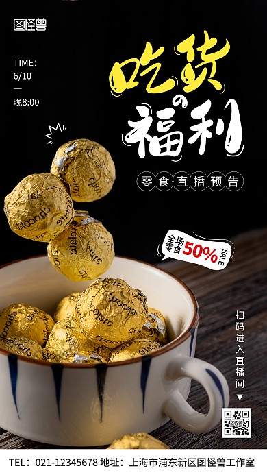 零食直播预告创意黑色摄影图手机海报