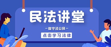 民法讲堂蓝色大气风格公众号封面首图