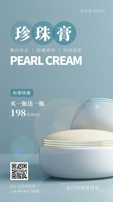 珍珠膏美白护肤宣传摄影图海报