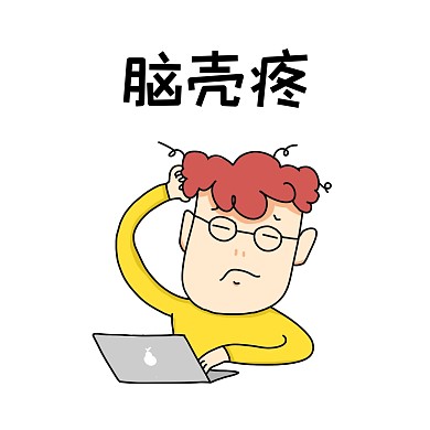 简约卡通风脑壳疼表情包