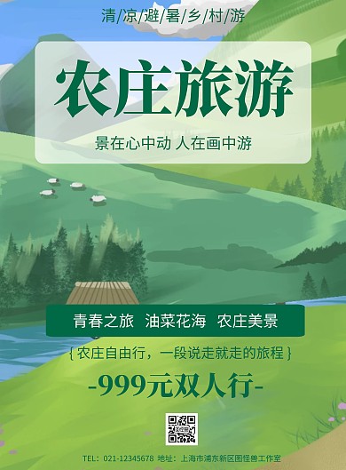 简约风格农庄旅游促销宣传海报