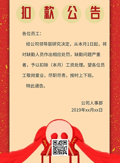 扣款公告创意印刷海报