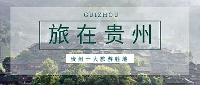 贵州旅游十大旅游胜地摄影图公众号封面大气