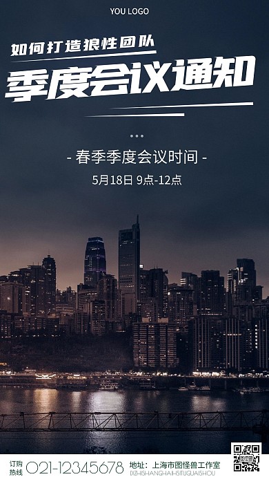 摄影风格季度会议通知摄影图海报