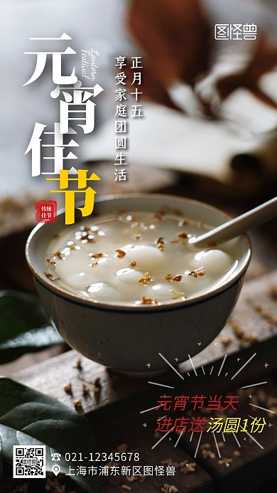 摄影图海报元宵节当天进店送汤圆手机海报