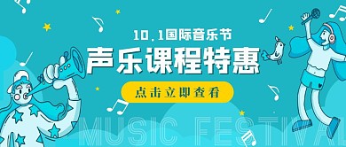 国际音乐节课程营销优惠活动公众号封面
