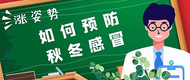 秋冬感冒预防流感板绘