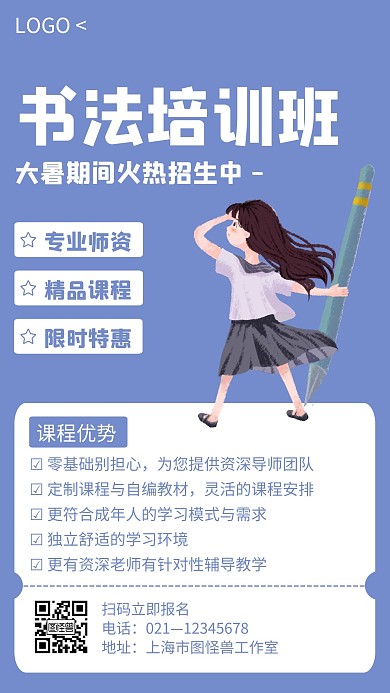 蓝色简约风格书法培训班大暑招生手机海报