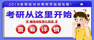 考研冲刺班公众号封面