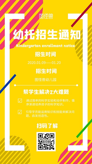 幼托招生通知卡通风格宣传手机海报