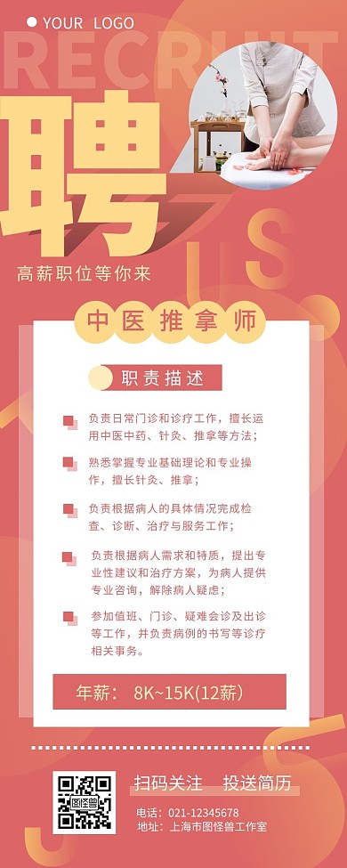 中医推拿师招聘职位介绍营销长图设计