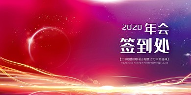 简约大气公司企业2020年会签到处展板