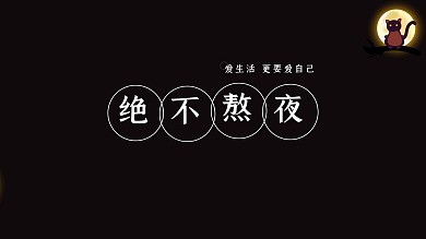 电脑桌面壁纸绝不熬夜爱生活插画电脑桌面