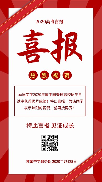 红色高考喜报金榜题名手机海报