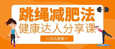 跳绳减肥法科普黄色给孩子封面首图