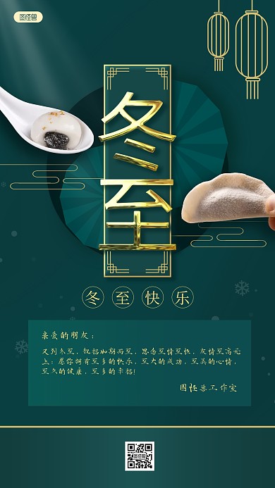 绿色简约冬至快乐冬至祝福贺卡手机海报