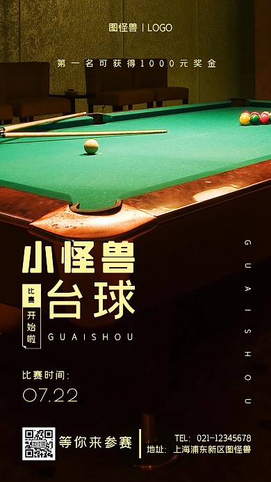 台球黑色简约风手机海报