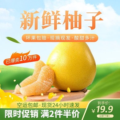 水果柚子蜜柚生鲜食品直通车主图