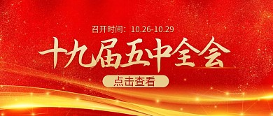 红色大气风十九届五中全会公众号封面首图