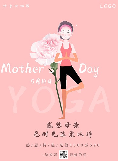 粉色公司母亲节瑜伽特惠宣传海报