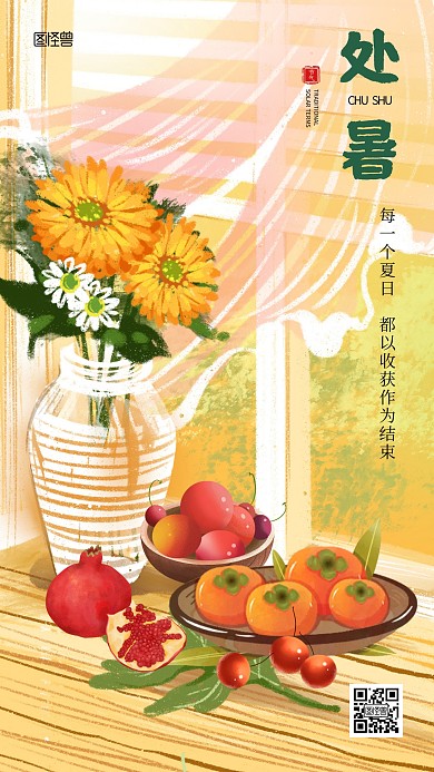 处暑祝福问候橙色手绘手机海报