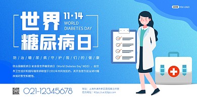 蓝色扁平世界糖尿病日宣传展板背景墙