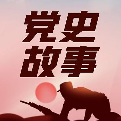 党史故事红色历史军官公众号封面次图