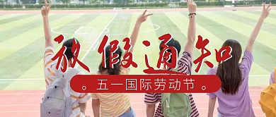五一劳动节学校放假通知卡通公众号封面