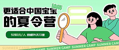 绿色清新夏令营公众号首图